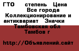 1.1) ГТО - 1 степень › Цена ­ 289 - Все города Коллекционирование и антиквариат » Значки   . Тамбовская обл.,Тамбов г.